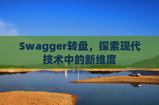 Swagger转盘，探索现代技术中的新维度